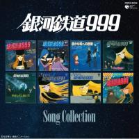 CD/アニメ/銀河鉄道999 ソングコレクション【Pアップ | surpriseflower