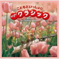 CD/キッズ/こどもといっしょに はじめてのクラシック (紙BOX仕様/解説付)【Pアップ | surpriseflower