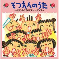 CD/キッズ/そつえんのうた 〜心にのこるベスト・ソング〜 | surpriseflower