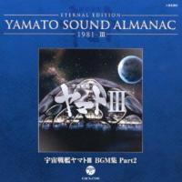 CD/アニメ/ETERNAL EDITION YAMATO SOUND ALMANAC 1981-III 宇宙戦艦ヤマトIII BGM集 Part2 (Blu-specCD)【Pアップ | surpriseflower