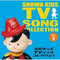 CD/アニメ/昭和キッズTVソングコレクション Vol.2 | surpriseflower