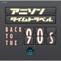 CD/アニメ/アニソンタイムトラベル 〜Back to the 90s〜 | surpriseflower