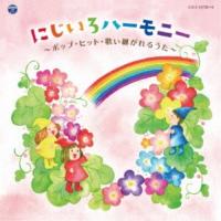 CD/オムニバス/にじいろハーモニー 〜ポップ・ヒット・歌い継がれるうた〜 | surpriseflower