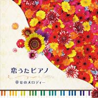 CD/ヒーリング/恋うたピアノ 幸せのメロディー【Pアップ | surpriseflower