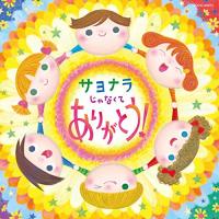 CD/キッズ/コロムビアキッズ サヨナラじゃなくて ありがとう!【Pアップ | surpriseflower
