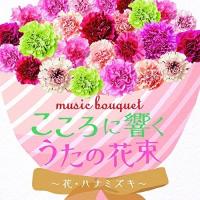 CD/童謡・唱歌/music bouquet こころに響くうたの花束 〜花・ハナミズキ〜 | surpriseflower