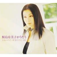 CD/鮫島有美子/鮫島有美子がうたう 日本のうた・世界のうた100 (5CD+DVD) | surpriseflower