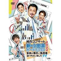 DVD/純烈/純烈コンサート 新・小田井オーディション2022〜家族が勝手に履歴書送っちゃいました〜 (通常盤)【Pアップ | surpriseflower