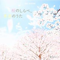 CD/オルゴール/桜のしらべ、希望のうた【Pアップ | surpriseflower