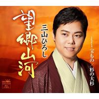 CD/三山ひろし/望郷山河 C/W 宝もの/杉の大杉 (感謝盤) | surpriseflower