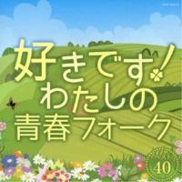 CD/オムニバス/好きです!わたしの青春フォーク ベスト40【Pアップ | surpriseflower