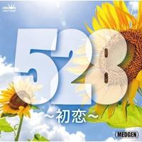 CD/オムニバス/528〜初恋〜 (ライナーノーツ) | surpriseflower