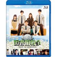 【取寄商品】BD/国内TVドラマ/図書館戦争 BOOK OF MEMORIES(Blu-ray) | surpriseflower