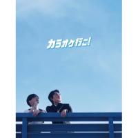 【取寄商品】BD/邦画/カラオケ行こ! 豪華版(Blu-ray) (本編Blu-ray+特典DVD) | surpriseflower