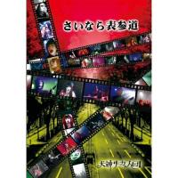 DVD/犬神サーカス団/さいなら表参道 | surpriseflower