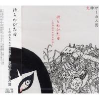 CD/犬神サーカス団/待ちわびた日〜形而上のエロス外伝〜 | surpriseflower
