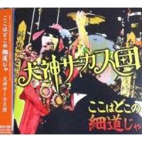 CD/犬神サーカス団/ここはどこの細道じゃ (CD+DVD) | surpriseflower