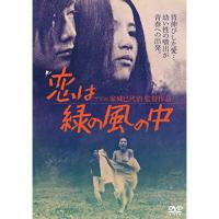 【取寄商品】DVD/邦画/恋は緑の風の中 | surpriseflower