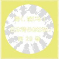 CD/ドラマCD/聞く、演じる!日本昔のおはなし 29巻 | surpriseflower