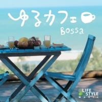 【取寄商品】CD/オムニバス/ゆるカフェ〜ボッサ | surpriseflower
