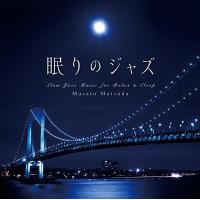 【取寄商品】CD/松田真人/眠りのジャズ | surpriseflower