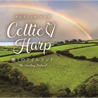 【取寄商品】CD/シーレ・デンヴァー/ケルティック・ハープ〜癒しのアイルランド | surpriseflower