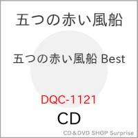 ▼CD/五つの赤い風船/五つの赤い風船 Best | surpriseflower