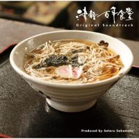 CD/坂本サトル/「津軽百年食堂」サウンドトラック | surpriseflower