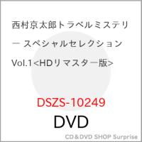 【取寄商品】DVD/国内TVドラマ/西村京太郎トラベルミステリー スペシャルセレクション Vol.1(HDリマスター版) | surpriseflower