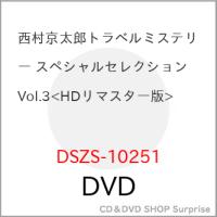 【取寄商品】DVD/国内TVドラマ/西村京太郎トラベルミステリー スペシャルセレクション Vol.3(HDリマスター版) | surpriseflower