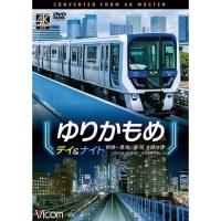 【取寄商品】DVD/鉄道/ゆりかもめ デイ&amp;ナイト 4K撮影作品 新橋〜豊洲/昼夜 全線往復【Pアップ | surpriseflower