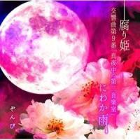 【取寄商品】CD/ぞんび/腐り姫 (通常盤) | surpriseflower