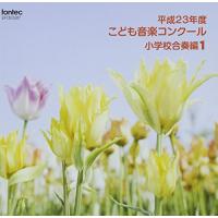 CD/オムニバス/平成23年度こども音楽コンクール 小学校合奏編1【Pアップ | surpriseflower