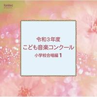 CD/オムニバス/令和3年度こども音楽コンクール 小学校合唱編1【Pアップ | surpriseflower