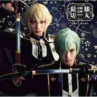 【取寄商品】CD/刀剣男士 髭切膝丸/ミュージカル『刀剣乱舞』 髭切膝丸 双騎出陣2019 〜SOGA〜 (通常盤) | surpriseflower