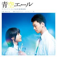 CD/オムニバス/青空エール サウンドトラック&amp;吹奏楽曲集【Pアップ | surpriseflower