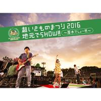 BD/いきものがかり/超いきものまつり2016 地元でSHOW!! 〜厚木でしょー!!!〜(Blu-ray) (Blu-ray+CD) (初回生産限定版) | surpriseflower