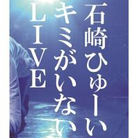 BD/石崎ひゅーい/キミがいないLIVE(Blu-ray)【Pアップ | surpriseflower