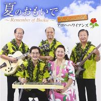 CD/アロハハワイアンズ/夏のおもいで〜Remember of Buckie〜 インストゥルメンタル【Pアップ | surpriseflower