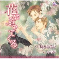 CD/ドラマCD/花がふってくる | surpriseflower