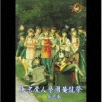 CD/ドラマCD/東京魔人學園黄龍祭 第弐巻 | surpriseflower