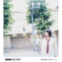 CD/馬場俊英/青春映画が好きだった (CD+DVD) (初回限定盤) | surpriseflower