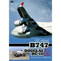 DVD/趣味教養/さよなら747ジャンボ&amp;DC-10 All about B747&amp;DC-10【Pアップ | surpriseflower