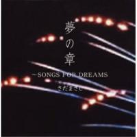 CD/さだまさし/特撰 さだまさし 夢の章 SONGS FOR DREAMS | surpriseflower