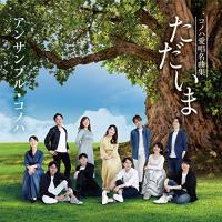CD/アンサンブル・コノハ/ただいま-コノハ愛唱名曲集-【Pアップ | surpriseflower