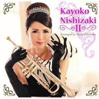 CD/西崎佳代子/Kayoko Nishizaki II (通常盤) | surpriseflower
