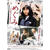 【取寄商品】DVD/ドキュメンタリー/めぐみ -引き裂かれた家族の30年 (廉価版) | surpriseflower