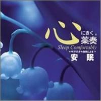 【取寄商品】CD/植地雅哉/心にきく薬奏 サブリミナル効果による安眠 | surpriseflower