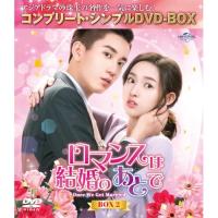 DVD/海外TVドラマ/ロマンスは結婚のあとで BOX2(コンプリート・シンプルDVD-BOX) (期間限定生産版) | surpriseflower