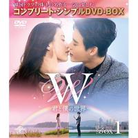 DVD/海外TVドラマ/W -君と僕の世界- BOX1(コンプリート・シ..(期間限定生産スペシャルプライス版) | surpriseflower